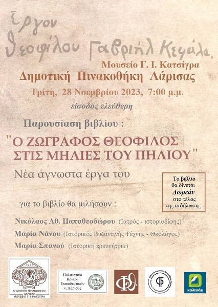 ΠΑΡΟΥΣΙΑΖΕΤΑΙ ΤΟ ΒΙΒΛΙΟ: «Ο ΘΕΟΦΙΛΟΣ ΣΤΙΣ ΜΗΛΙΕΣ ΤΟΥ ΠΗΛΙΟΥ», ΤΟΥ Ν. ΠΑΠΑΘΕΟΔΩΡΟΥ