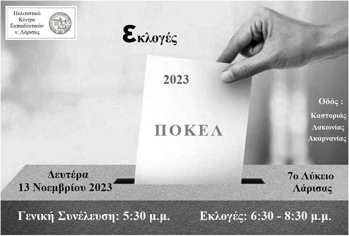 ΤΗ ΔΕΥΤΕΡΑ Η ΓΕΝΙΚΗ ΣΥΝΕΛΕΥΣΗ & ΟΙ ΕΚΛΟΓΕΣ ΤΟΥ ΠΟ.Κ.Ε.Λ.
