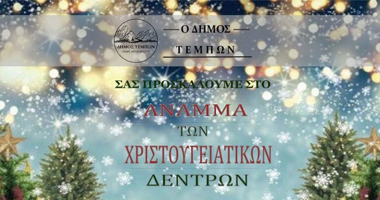 ΞΕΚΙΝΟΥΝ ΑΥΡΙΟ ΠΑΡΑΣΚΕΥΗ ΟΙ ΧΡΙΣΤΟΥΓΕΝΝΙΑΤΙΚΕΣ ΕΚΔΗΛΩΣΕΙΣ ΣΤΟ ΔΗΜΟ ΤΕΜΠΩΝ