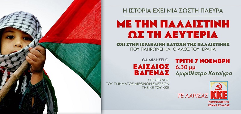 ΟΜΙΛΙΑ ΤΟΥ ΕΛΙΣΑΙΟΥ ΒΑΓΕΝΑ ΣΗΜΕΡΑ ΣΤΗ ΛΑΡΙΣΑ ΓΙΑ ΤΟ ΠΑΛΑΙΣΤΙΝΙΑΚΟ