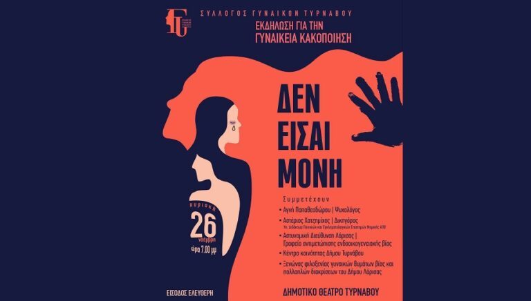 ΕΚΔΗΛΩΣΗ ΤΟΥ ΣΥΛΛΟΓΟΥ ΓΥΝΑΙΚΩΝ ΤΥΡΝΑΒΟΥ ΓΙΑ ΤΗΝ ΚΑΚΟΠΟΙΗΣΗ ΚΑΙ ΤΗ ΒΙΑ ΚΑΤΑ ΤΩΝ ΓΥΝΑΙΚΩΝ