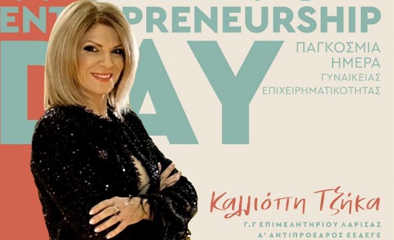 ΓΙΑ ΤΗΝ ΠΑΓΚΟΣΜΙΑ ΗΜΕΡΑ ΓΥΝΑΙΚΕΙΑΣ ΕΠΙΧΕΙΡΗΜΑΤΙΚΟΤΗΤΑΣ 19-11-2023