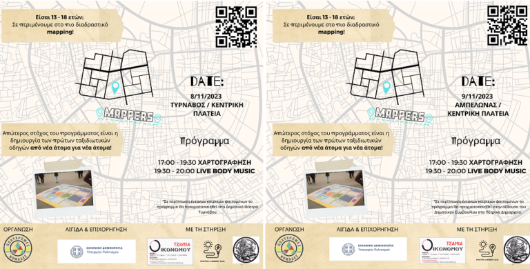 ΣΕ ΤΥΡΝΑΒΟ ΚΑΙ ΑΜΠΕΛΩΝΑ ΣΗΜΕΡΑ ΚΑΙ ΑΥΡΙΟ ΤΟ ΠΟΛΙΤΙΣΤΙΚΟ ΠΡΟΓΡΑΜΜΑ MAPPERS