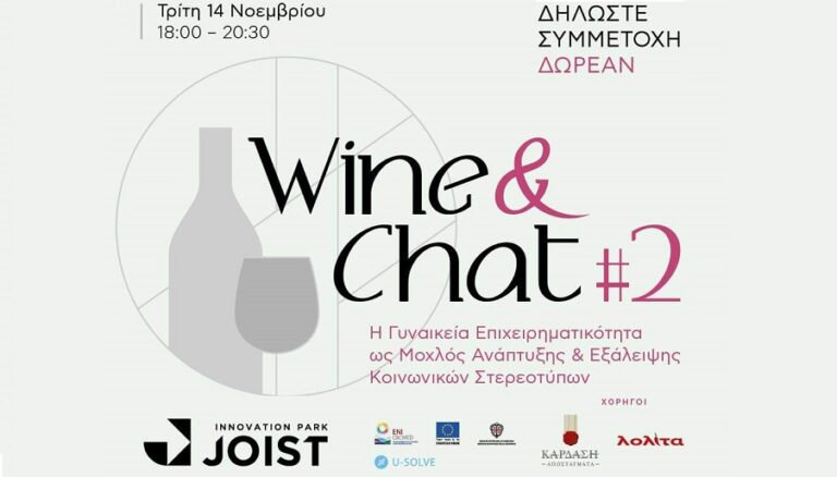 WINE AND CHAT 2: Η ΓΥΝΑΙΚΕΙΑ ΕΠΙΧΕΙΡΗΜΑΤΙΚΟΤΗΤΑ ΣΕ ΠΡΩΤΟ ΠΛΑΝΟ, ΣΤΟ ΠΑΡΚΟ ΚΑΙΝΟΤΟΜΙΑΣ JOIST