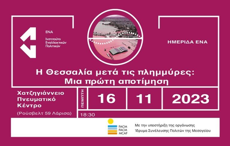 ΕΠΙΣΤΗΜΟΝΙΚΗ ΗΜΕΡΙΔΑ ΤΟΥ «ΕΝΑ» ΓΙΑ ΤΗ ΘΕΣΣΑΛΙΑ ΜΕΤΑ ΤΙΣ ΠΛΗΜΜΥΡΕΣ