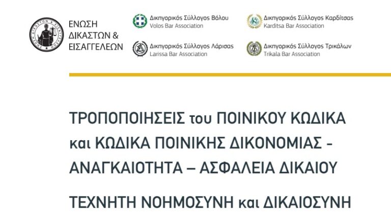 ΤΟ ΣΑΒΒΑΤΟ ΣΤΗ ΛΑΡΙΣΑ ΤΟ ΣΥΝΕΔΡΙΟ ΤΗΣ ΕΝΩΣΗΣ ΔΙΚΑΣΤΩΝ ΚΑΙ ΕΙΣΑΓΓΕΛΕΩΝ