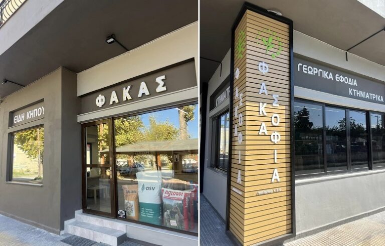 ΕΓΚΑΙΝΙΑΖΕΤΑΙ ΑΥΡΙΟ ΤΟ ΝΕΟ ΓΕΩΠΟΝΙΚΟ ΚΑΤΑΣΤΗΜΑ – ΑΓΡΟΤΙΚΑ ΕΦΟΔΙΑ ΦΑΚΑ ΣΤΟΝ ΑΜΠΕΛΩΝΑ