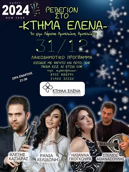 ΡΕΒΕΓΙΟΝ ΠΡΩΤΟΧΡΟΝΙΑΣ ΣΤΟ ΚΤΗΜΑ ΕΛΕΝΑ