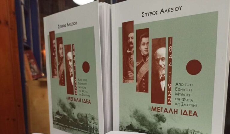 ΠΑΡΟΥΣΙΑΖΕΤΑΙ ΣΤΗ ΛΑΡΙΣΑ ΤΟ ΒΙΒΛΙΟ ΤΟΥ ΣΠ. ΑΛΕΞΙΟΥ «ΜΕΓΑΛΗ ΙΔΕΑ 1844 – 1922: ΑΠΟ ΤΟΥΣ ΕΘΝΙΚΟΥΣ ΜΥΘΟΥΣ ΣΤΗ ΦΩΤΙΑ ΤΗΣ ΣΜΥΡΝΗΣ»