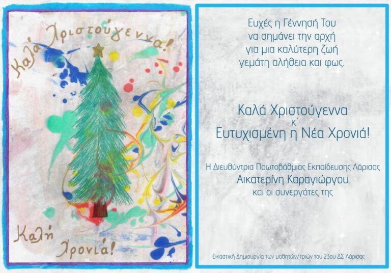 ΜΑΘΗΤΕΣ ΖΩΓΡΑΦΙΣΑΝ ΤΙΣ ΚΑΡΤΕΣ ΤΗΣ ΠΡΩΤΟΒΑΘΜΙΑΣ ΕΚΠΑΙΔΕΥΣΗΣ ΛΑΡΙΣΑΣ