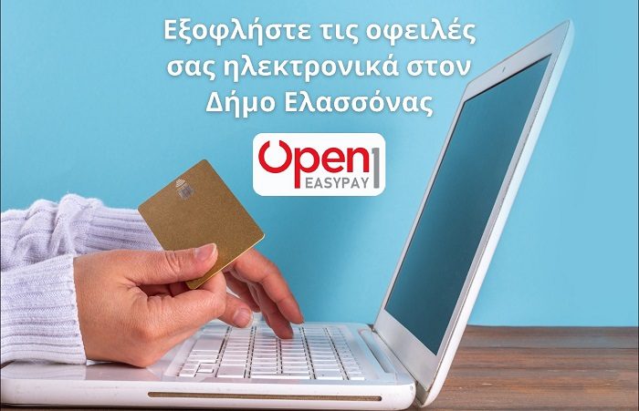 ΕΥΚΟΛΑ ΚΑΙ ΓΡΗΓΟΡΑ «ΗΛΕΚΤΡΟΝΙΚΕΣ ΠΛΗΡΩΜΕΣ» ΣΤΟΝ ΔΗΜΟ ΕΛΑΣΣΟΝΑΣ