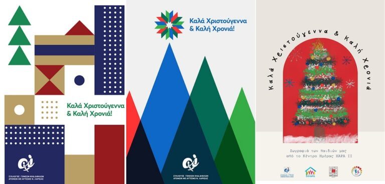 ΕΥΧΗΘΕΙΤΕ ΜΕ ΜΙΑ ΚΑΡΤΑ ΤΟΥ ΣΥΛΛΟΓΟΥ ΑΤΟΜΩΝ ΜΕ ΑΥΤΙΣΜΟ Ν. ΛΑΡΙΣΑΣ