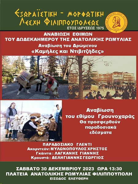 ΤΑ ΕΘΙΜΑ «ΚΑΜΗΛΕΣ ΚΑΙ ΝΤΙΒΙΤΖΗΔΕΣ» ΚΑΙ «ΓΡΟΥΝΟΧΑΡΑ» ΑΝΑΒΙΩΝΟΥΝ ΣΤΗΝ ΠΛΑΤΕΙΑ ΦΙΛΙΠΠΟΥΠΟΛΗΣ ΣΤΗ ΛΑΡΙΣΑ