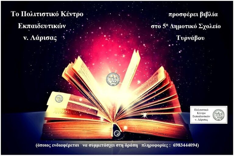 ΤΟ ΠΟΚΕΛ ΠΡΟΣΦΕΡΕΙ ΒΙΒΛΙΑ ΣΤΟ 5ο ΔΗΜΟΤΙΚΟ ΣΧΟΛΕΙΟ ΤΥΡΝΑΒΟΥ