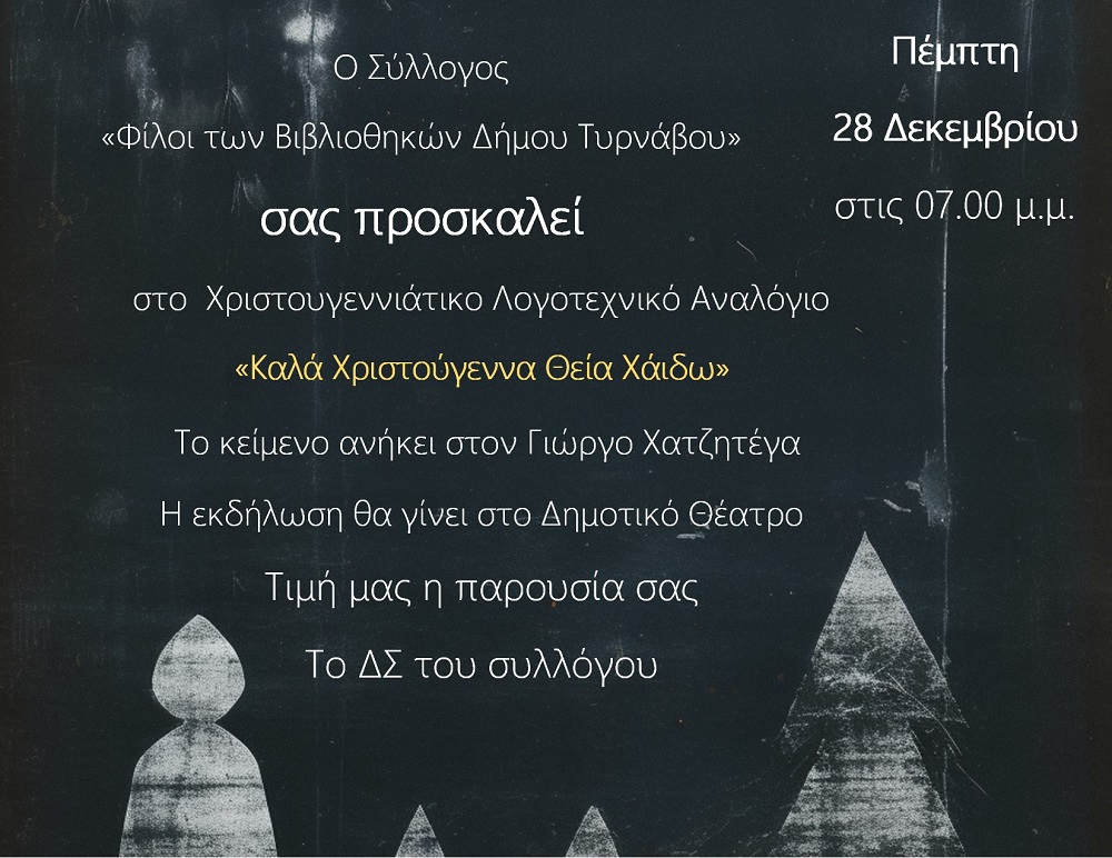 ΤΥΡΝΑΒΟΣ: ΛΟΓΟΤΕΧΝΙΚΟ ΑΝΑΛΟΓΙΟ ΧΡΙΣΤΟΥΓΕΝΝΩΝ ΑΠΟ ΤΟΥΣ ΦΙΛΟΥΣ ΤΗΣ ΒΙΒΛΙΟΘΗΚΗΣ