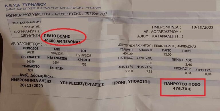 ΕΛΕΟΣ: Η ΔΕΥΑ ΤΥΡΝΑΒΟΥ ΖΗΤΑ ΑΠΟ ΠΛΗΜΜΥΡΟΠΑΘΕΙΣ ΚΤΗΝΟΤΡΟΦΟΥΣ ΤΟΥ ΑΜΠΕΛΩΝΑ ΝΑ ΠΛΗΡΩΣΟΥΝ ΝΕΡΟ