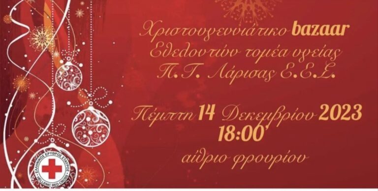 ΧΡΙΣΤΟΥΓΕΝΝΙΑΤΙΚΟ ΜΠΑΖΑΑΡ ΤΟΥ ΕΛΛΗΝΙΚΟΥ ΕΡΥΘΡΟΥ ΣΤΑΥΡΟΥ ΣΤΗ ΛΑΡΙΣΑ
