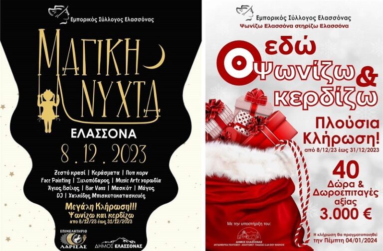 «ΜΑΓΙΚΗ ΝΥΧΤΑ 2023» ΑΠΟ ΤΟΝ ΕΜΠΟΡΙΚΟ ΣΥΛΛΟΓΟ ΕΛΑΣΣΟΝΑΣ