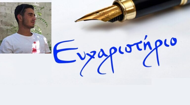 ΕΥΧΑΡΙΣΤΗΡΙΟ