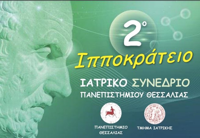 2ο ΙΠΠΟΚΡΑΤΕΙΟ ΙΑΤΡΙΚΟ ΣΥΝΕΔΡΙΟ ΠΑΝΕΠΙΣΤΗΜΙΟΥ ΘΕΣΣΑΛΙΑΣ