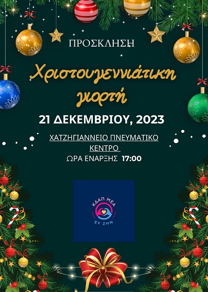 ΓΙΟΡΤΗ ΤΟΥ ΚΔΑΠ μεΑ «ΕΥ ΖΗΝ» ΣΗΜΕΡΑ ΣΤΗ ΛΑΡΙΣΑ