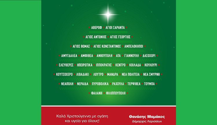 ΧΡΙΣΤΟΥΓΕΝΝΙΑΤΙΚΟ ΜΗΝΥΜΑ ΤΟΥ ΝΕΟΥ ΔΗΜΑΡΧΟΥ ΔΗΜΟΥ ΛΑΡΙΣΑΙΩΝ ΘΑΝΑΣΗ ΜΑΜΑΚΟΥ