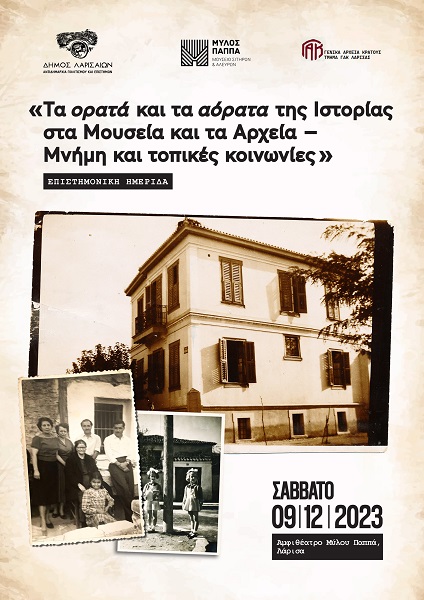 «ΤΑ ΟΡΑΤΑ ΚΑΙ ΤΑ ΑΟΡΑΤΑ ΤΗΣ ΙΣΤΟΡΙΑΣ ΣΤΑ ΜΟΥΣΕΙΑ ΚΑΙ ΤΑ ΑΡΧΕΙΑ – ΜΝΗΜΗ ΚΑΙ ΤΟΠΙΚΕΣ ΚΟΙΝΩΝΙΕΣ» ΣΤΟΝ ΜΥΛΟ ΤΟΥ ΠΑΠΠΑ