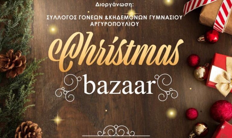 ΧΡΙΣΤΟΥΓΕΝΝΙΑΤΙΚΟ BAZAAR ΤΟΥ ΣΥΛΛΟΓΟΥ ΓΟΝΕΩΝ ΜΑΘΗΤΩΝ ΤΟΥ ΓΥΜΝΑΣΙΟΥ ΑΡΓΥΡΟΠΟΥΛΙΟΥ