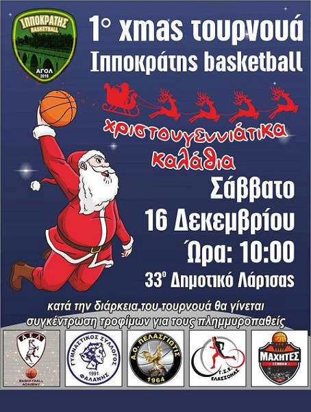 ΦΙΛΑΝΘΡΩΠΙΚΟ ΤΟΥΡΝΟΥΑ ΜΠΑΣΚΕΤ ΣΤΗ ΛΑΡΙΣΑ