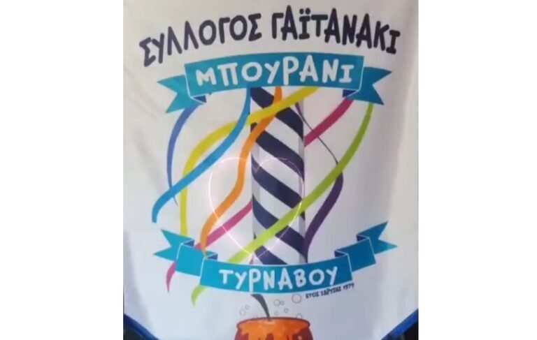 ΔΡΑΣΗ ΑΛΛΗΛΕΓΓΥΗΣ ΑΠΟ ΤΟ ΣΥΛΛΟΓΟ ΓΑΪΤΑΝΑΚΙ – ΜΠΟΥΡΑΝΙ ΤΥΡΝΑΒΟΥ