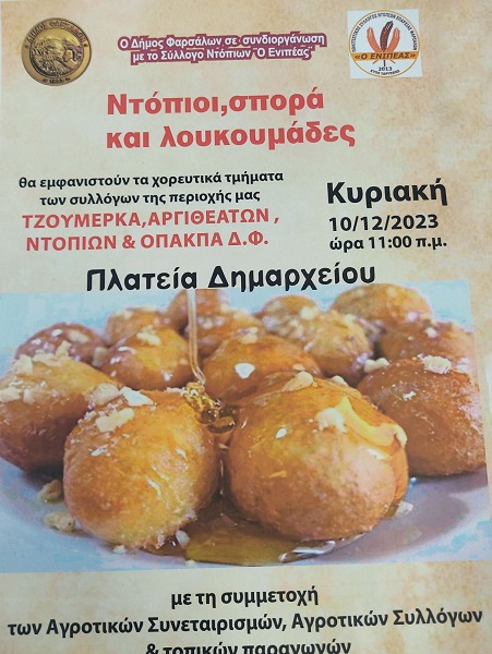 ΠΑΡΑΔΟΣΙΑΚΗ ΓΙΟΡΤΗ ΣΤΑ ΦΑΡΣΑΛΑ ΑΠΟ ΤΟΝ ΣΥΛΛΟΓΟ ΝΤΟΠΙΩΝ ΚΑΙ ΤΟΝ ΔΗΜΟ ΦΑΡΣΑΛΩΝ