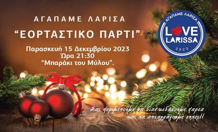 ΕΟΡΤΑΣΤΙΚΟ ΠΑΡΤΙ ΤΟΥ «ΑΓΑΠΑΜΕ ΛΑΡΙΣΑ»
