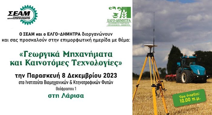 ΗΜΕΡΙΔΑ ΓΙΑ ΤΑ ΓΕΩΡΓΙΚΑ ΜΗΧΑΝΗΜΑΤΑ ΚΑΙ ΤΙΣ ΚΑΙΝΟΤΟΜΕΣ ΤΕΧΝΟΛΟΓΙΕΣ ΣΤΗ ΛΑΡΙΣΑ
