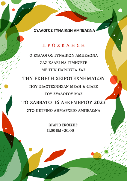 ΕΚΘΕΣΗ ΧΕΙΡΟΤΕΧΝΗΜΑΤΩΝ ΣΤΟΝ ΑΜΠΕΛΩΝΑ