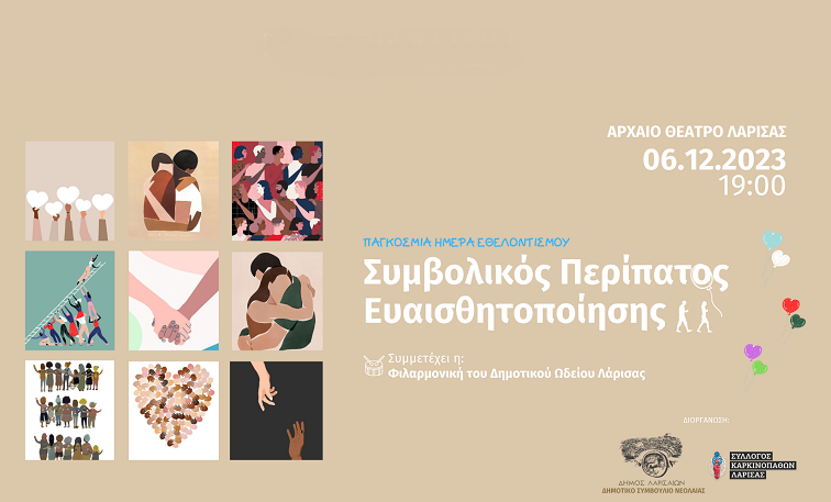 ΑΥΡΙΟ ΣΤΗ ΛΑΡΙΣΑ Ο ΣΥΜΒΟΛΙΚΟΣ ΠΕΡΙΠΑΤΟΣ ΕΥΑΙΣΘΗΤΟΠΟΙΗΣΗΣ