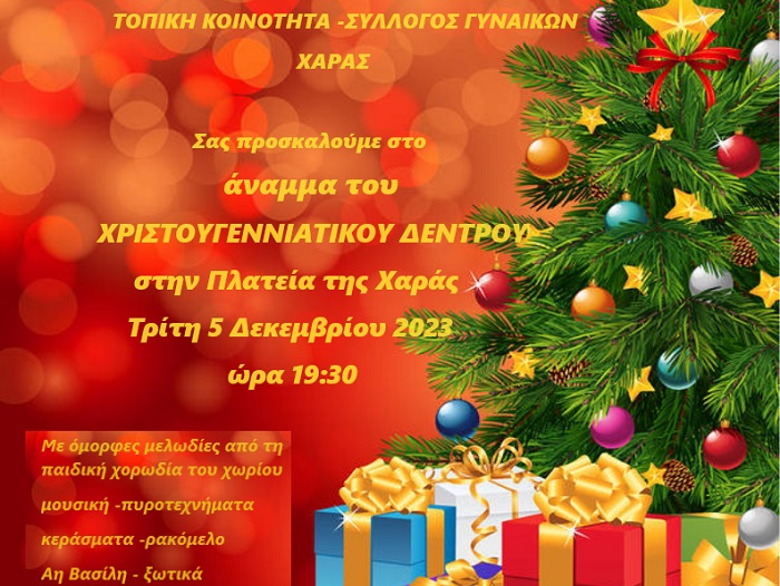 ΓΙΟΡΤΑΖΕΙ ΤΟΝ ΆΓΙΟ ΝΙΚΟΛΑΟ ΚΑΙ ΑΝΑΒΕΙ ΤΟ ΧΡΙΣΤΟΥΓΕΝΝΙΑΤΙΚΟ ΔΕΝΤΡΟ Η ΧΑΡΑ