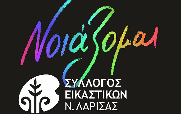 ΕΚΘΕΣΗ ΕΙΚΑΣΤΙΚΩΝ «ΝΟΙΑΖΟΜΑΙ» ΣΤΗ ΛΑΡΙΣΑ