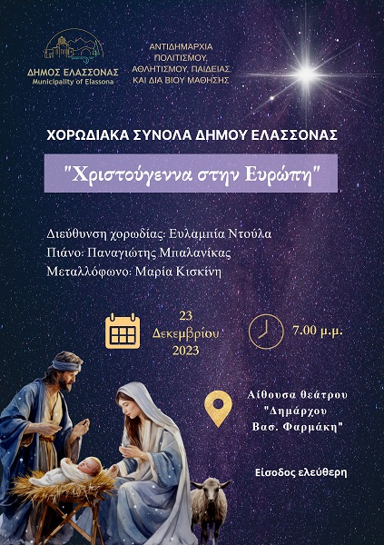 «ΧΡΙΣΤΟΥΓΕΝΝΑ ΣΤΗΝ ΕΥΡΩΠΗ»: ΣΥΝΑΥΛΙΑ ΑΠΟ ΤΑ ΧΟΡΩΔΙΑΚΑ ΣΥΝΟΛΑ ΤΟΥ ΔΗΜΟΥ ΕΛΑΣΣΟΝΑΣ