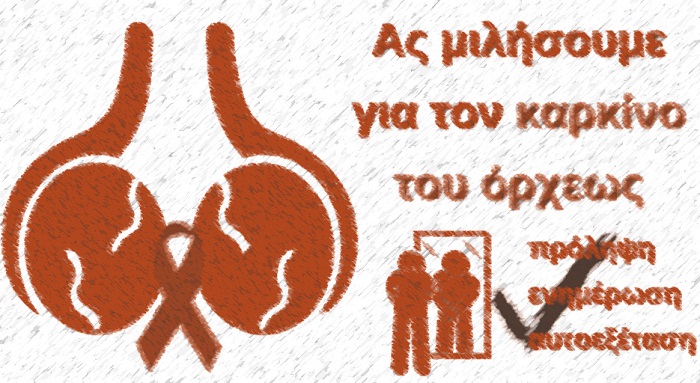 ΞΕΚΙΝΑ ΠΡΟΣΠΑΘΕΙΑ ΔΗΜΙΟΥΡΓΙΑΣ ΣΥΛΛΟΓΟΥ ΚΑΡΚΙΝΟΠΑΘΩΝ ΟΡΧΕΩΝ ΣΤΟ ΝΟΜΟ ΛΑΡΙΣΑΣ