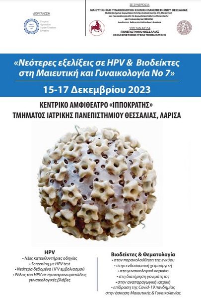 ΣΥΜΠΟΣΙΟ ΣΤΗ ΛΑΡΙΣΑ ΓΙΑ ΤΙΣ ΝΕΟΤΕΡΕΣ ΕΞΕΛΙΞΕΙΣ ΣΕ HPV & ΒΙΟΔΕΙΚΤΕΣ