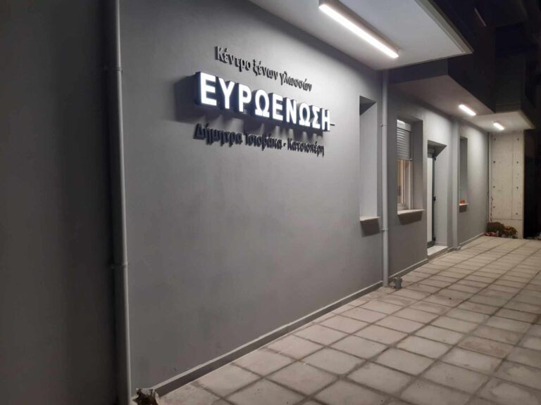 ΣΕ ΝΕΟ ΚΤΙΡΙΟ ΤΟ ΦΡΟΝΤΙΣΤΗΡΙΟ ΕΥΡΩΕΝΩΣΗ ΣΤΟΝ ΤΥΡΝΑΒΟ