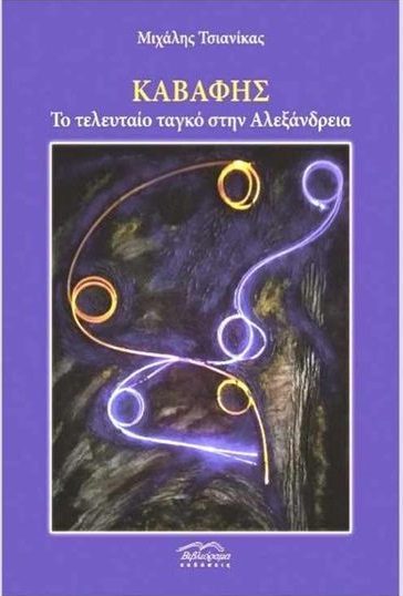 ΠΑΡΟΥΣΙΑΖΕΤΑΙ ΣΤΗ ΛΑΡΙΣΑ ΒΙΒΛΙΟ ΤΟΥ ΜΙΧΑΛΗ ΤΣΙΑΝΙΚΑ ΓΙΑ ΤΟΝ ΚΑΒΑΦΗ