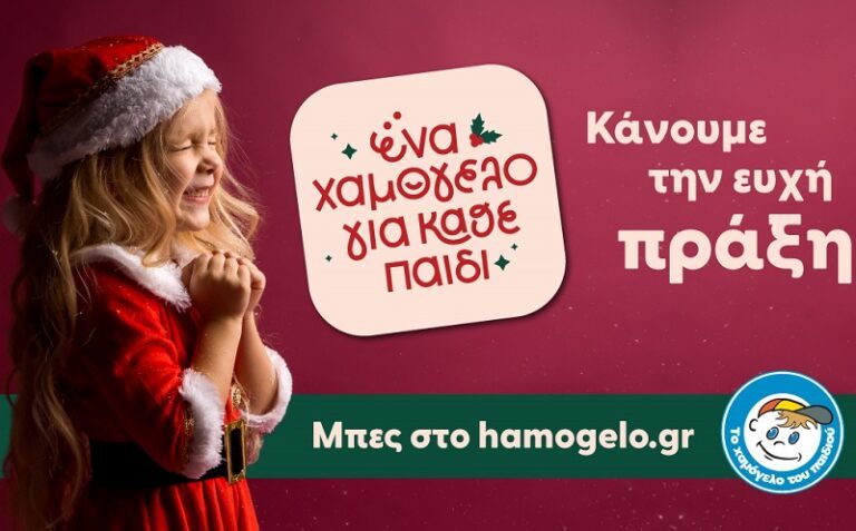 «ΈΝΑ ΧΑΜΟΓΕΛΟ ΓΙΑ ΚΑΘΕ ΠΑΙΔΙ»