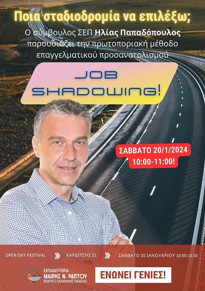 JOB SHADOWING: ΠΑΡΟΥΣΙΑΣΗ ΜΙΑΣ ΒΙΩΜΑΤΙΚΗΣ ΜΕΘΟΔΟΥ ΕΠΑΓΓΕΛΜΑΤΙΚΟΥ ΠΡΟΣΑΝΑΤΟΛΙΣΜΟΥ ΣΤΟ OPENDAY FESTIVAL ΤΟΥ ΣΑΒΒΑΤΟΥ