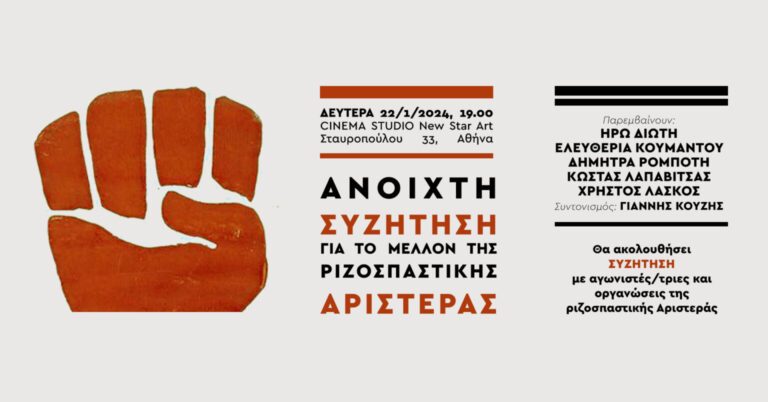 ΑΝΟΙΧΤΗ ΣΥΖΗΤΗΣΗ ΓΙΑ ΤΟ ΜΕΛΛΟΝ ΤΗΣ ΡΙΖΟΣΠΑΣΤΙΚΗΣ ΑΡΙΣΤΕΡΑΣ