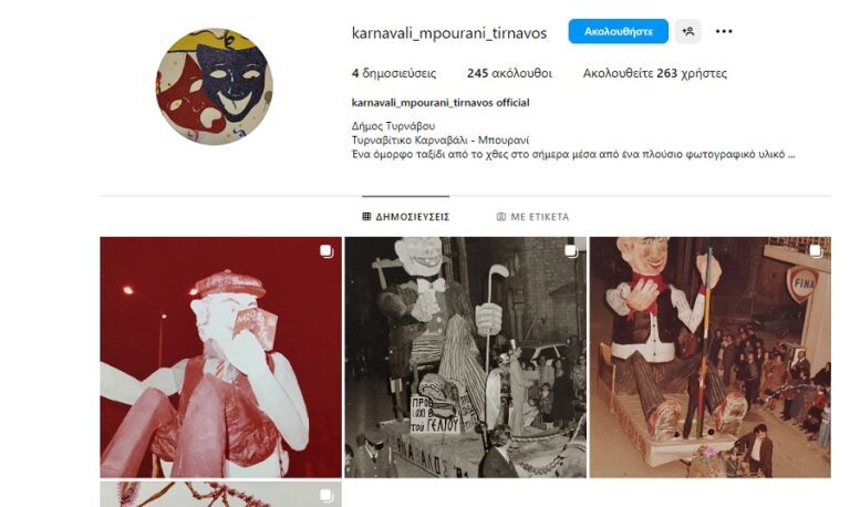 ΣΤΟ ΔΙΑΔΙΚΤΥΟ ΤΟ ΤΥΡΝΑΒΙΤΙΚΟ ΚΑΡΝΑΒΑΛΙ ΚΑΙ ΤΟ ΜΠΟΥΡΑΝΙ