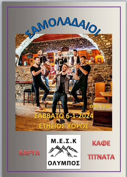 ΣΤΙΣ 6 ΙΑΝΟΥΑΡΙΟΥ Ο ΕΤΗΣΙΟΣ ΧΟΡΟΣ ΤΟΥ ΜΟΡΦΩΤΙΚΟΥ ΣΥΛΛΟΓΟΥ ΚΑΡΥΑΣ