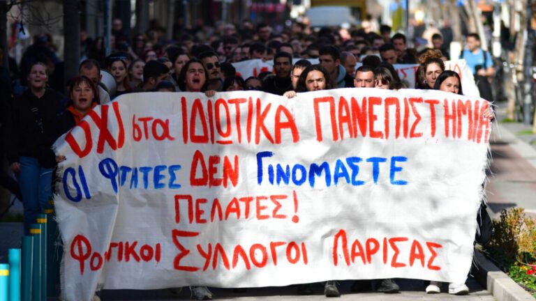 ΛΑΡΙΣΑ: ΣΤΟ ΔΡΟΜΟ ΕΝΑΝΤΙΑ ΣΤΑ ΙΔΙΩΤΙΚΑ ΠΑΝΕΠΙΣΤΗΜΙΑ ΦΟΙΤΗΤΕΣ, ΜΑΘΗΤΕΣ, ΠΑΝΕΠΙΣΤΗΜΙΑΚΟΙ