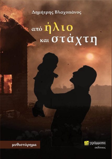 ΠΑΡΟΥΣΙΑΣΗ ΤΟΥ ΒΙΒΛΙΟΥ «ΑΠΟ ΗΛΙΟ ΚΑΙ ΣΤΑΧΤΗ» ΤΟΥ ΔΗΜΗΤΡΗ ΒΛΑΧΟΠΑΝΟΥ ΣΤΟ ΜΟΥΣΕΙΟ ΕΘΝΙΚΗΣ ΑΝΤΙΣΤΑΣΗΣ ΛΑΡΙΣΑΣ