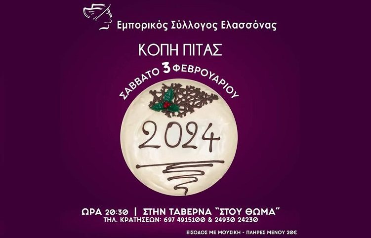 ΚΟΒΕΙ ΠΙΤΑ Ο ΕΜΠΟΡΙΚΟΣ ΣΥΛΛΟΓΟΣ ΕΛΑΣΣΟΝΑΣ